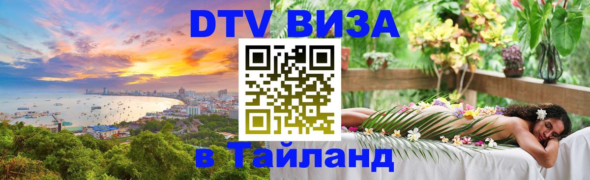 DTV виза Тайланд 